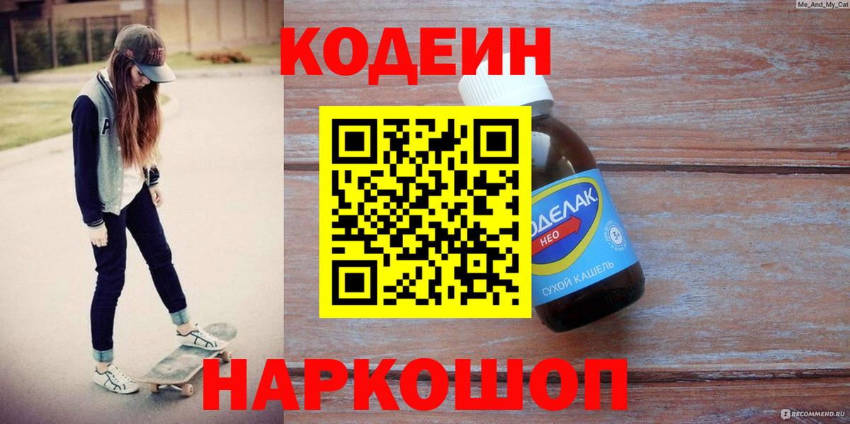 Codein напиток Lean (лин) Трёхгорный